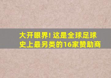 大开眼界! 这是全球足球史上最另类的16家赞助商